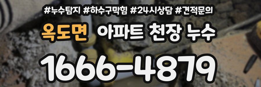 옥도면 아파트 천장 누수