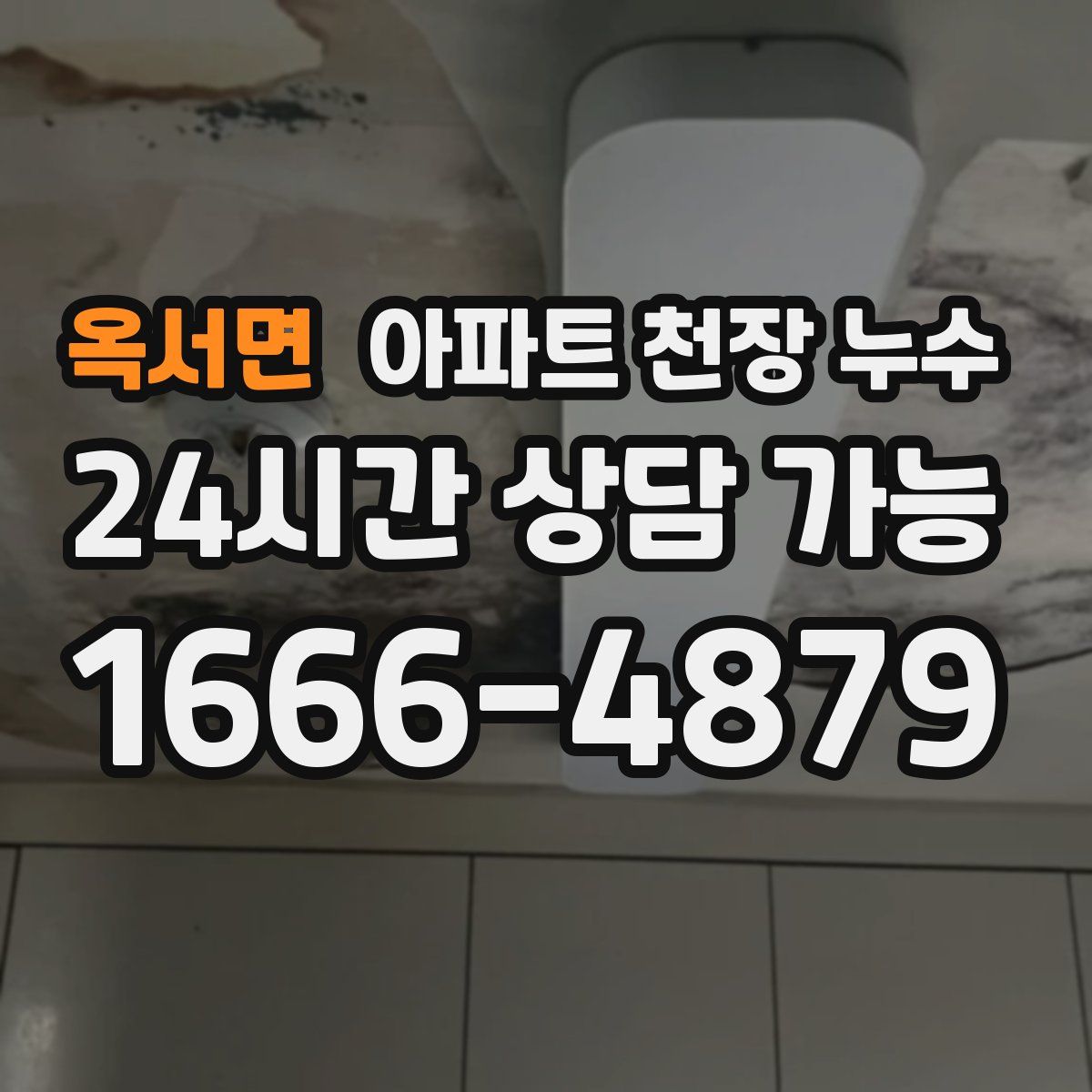 옥서면 아파트 천장 누수