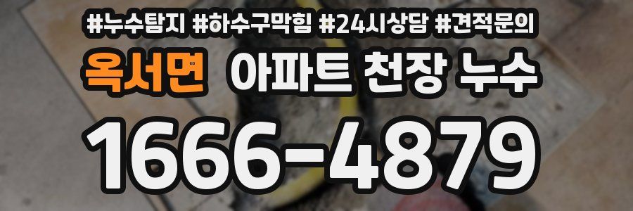 옥서면 아파트 천장 누수