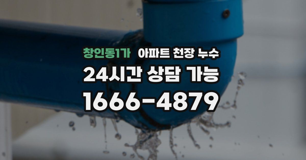 창인동1가 아파트 천장 누수