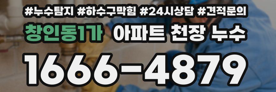 창인동1가 아파트 천장 누수