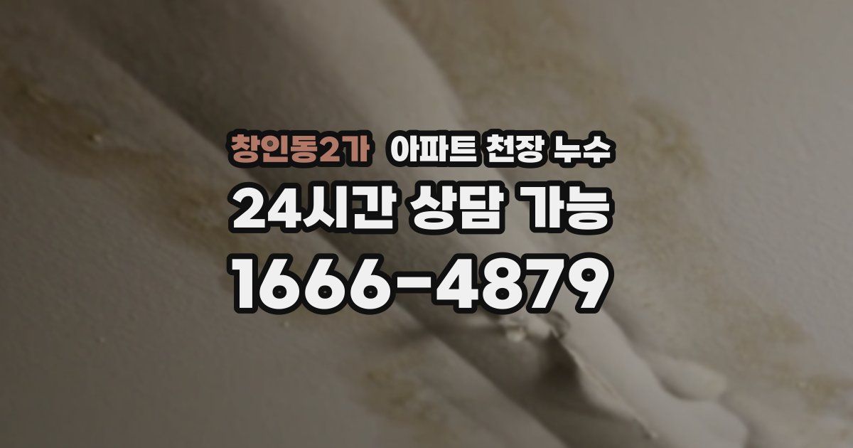 창인동2가 아파트 천장 누수