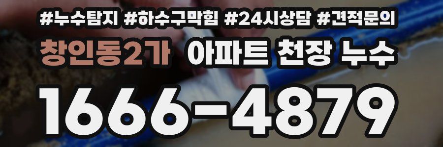 창인동2가 아파트 천장 누수