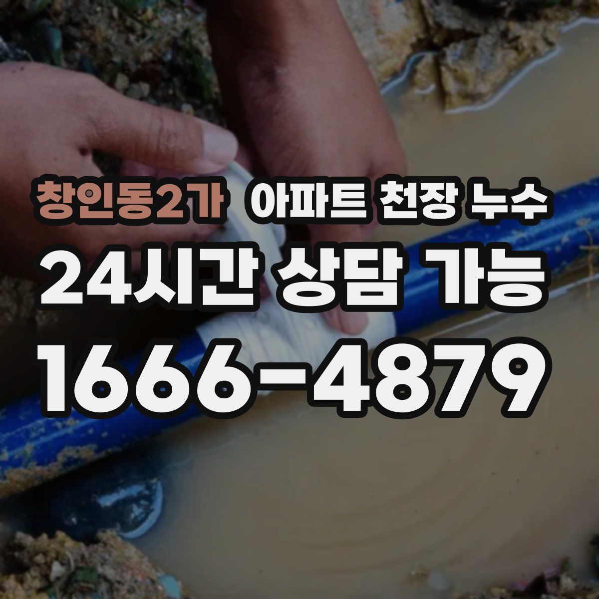 창인동2가 아파트 천장 누수
