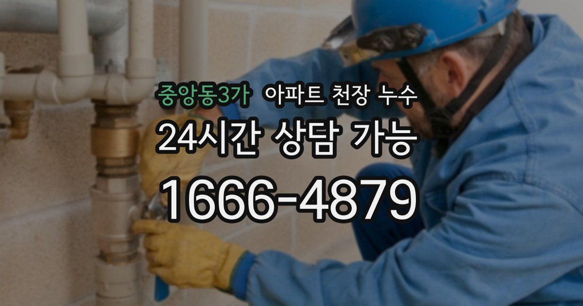 중앙동3가 아파트 천장 누수