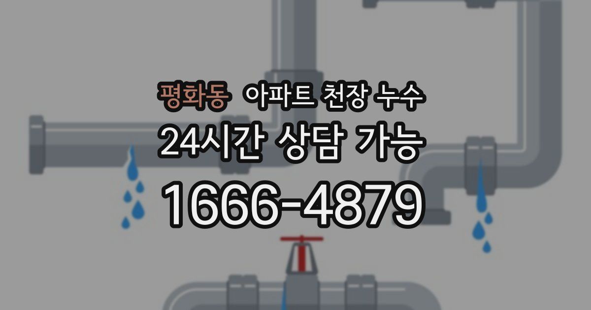 평화동 아파트 천장 누수