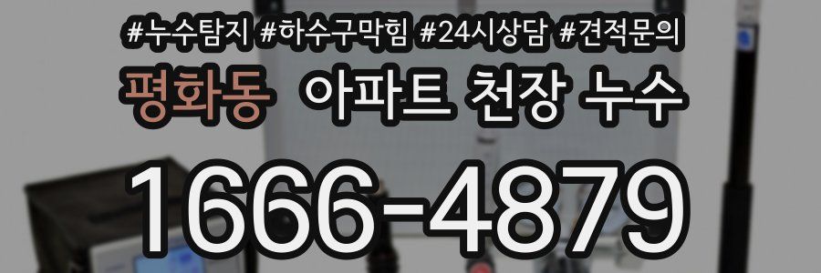 평화동 아파트 천장 누수