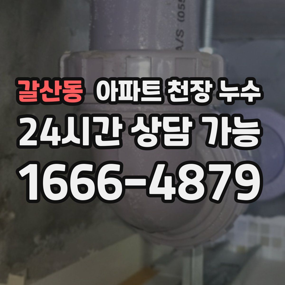 갈산동 아파트 천장 누수