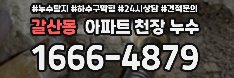 갈산동 아파트 천장 누수
