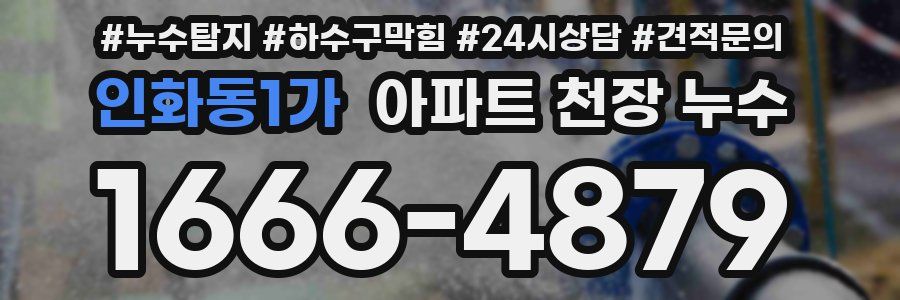 인화동1가 아파트 천장 누수