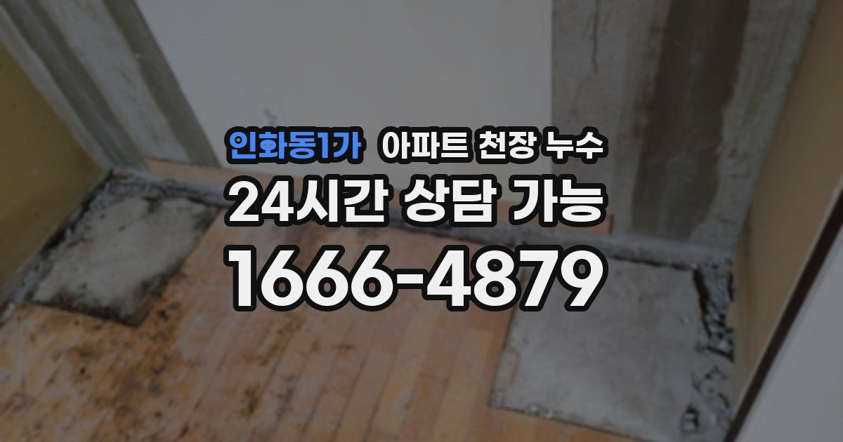 인화동1가 아파트 천장 누수