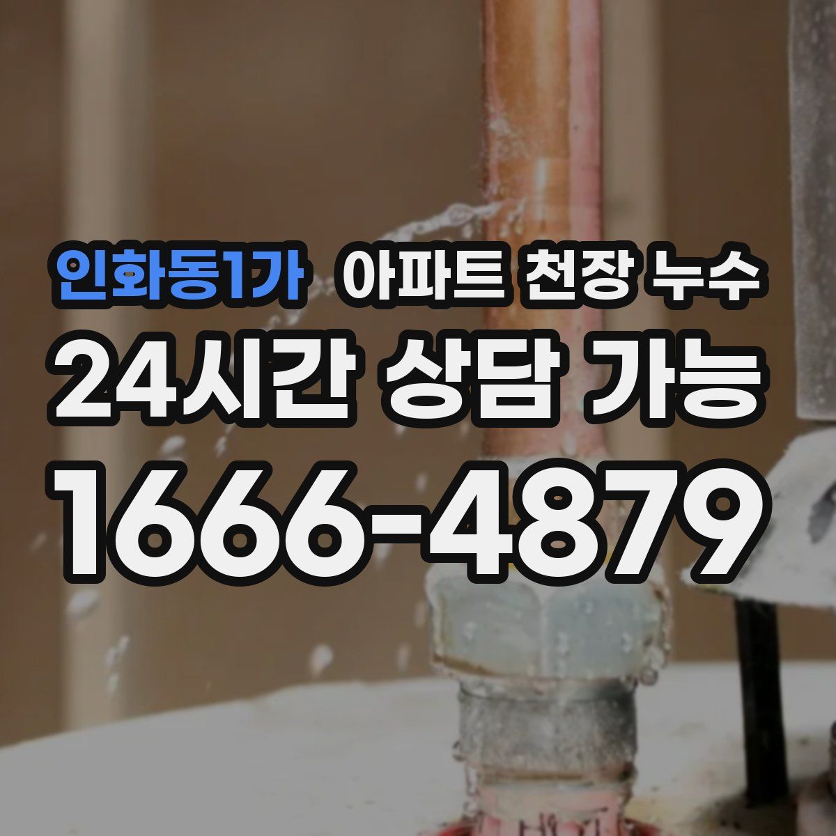 인화동1가 아파트 천장 누수