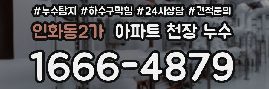 인화동2가 아파트 천장 누수
