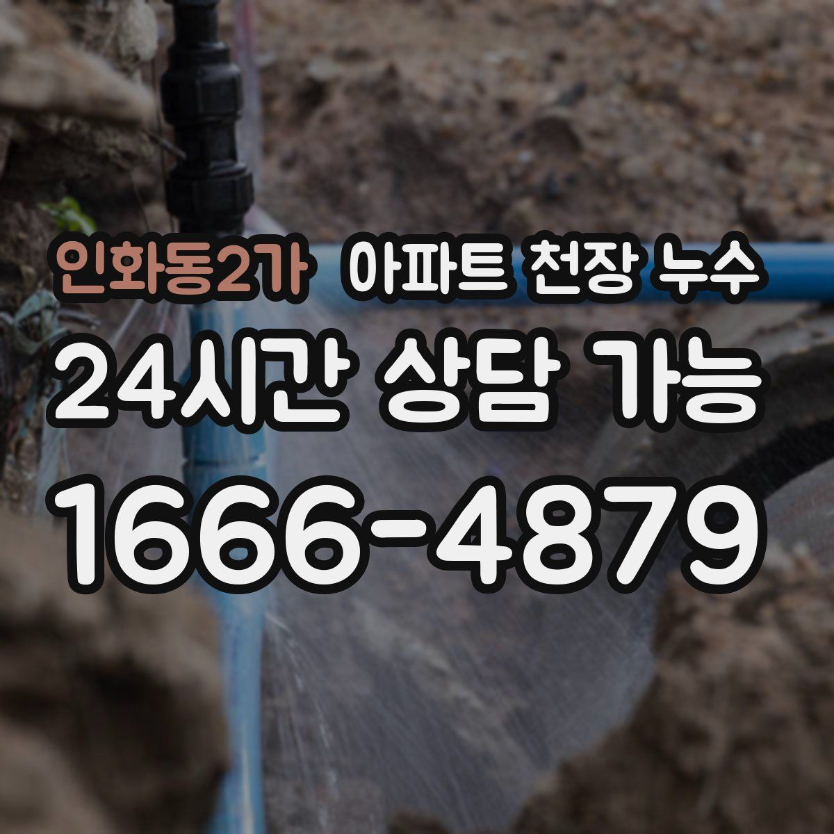 인화동2가 아파트 천장 누수