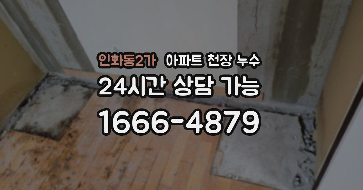 인화동2가 아파트 천장 누수