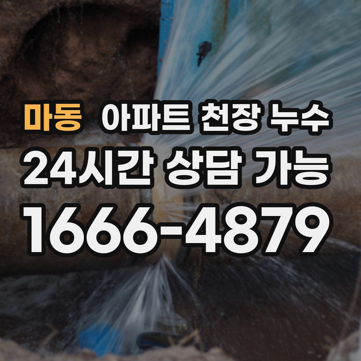 마동 아파트 천장 누수