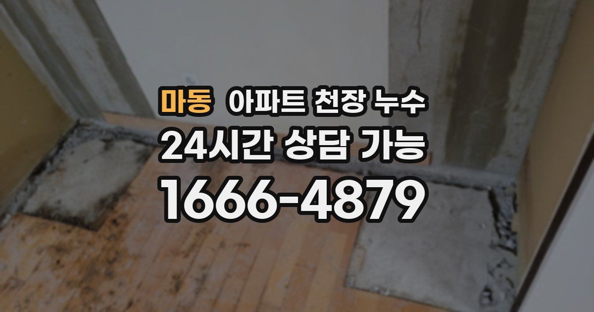 마동 아파트 천장 누수