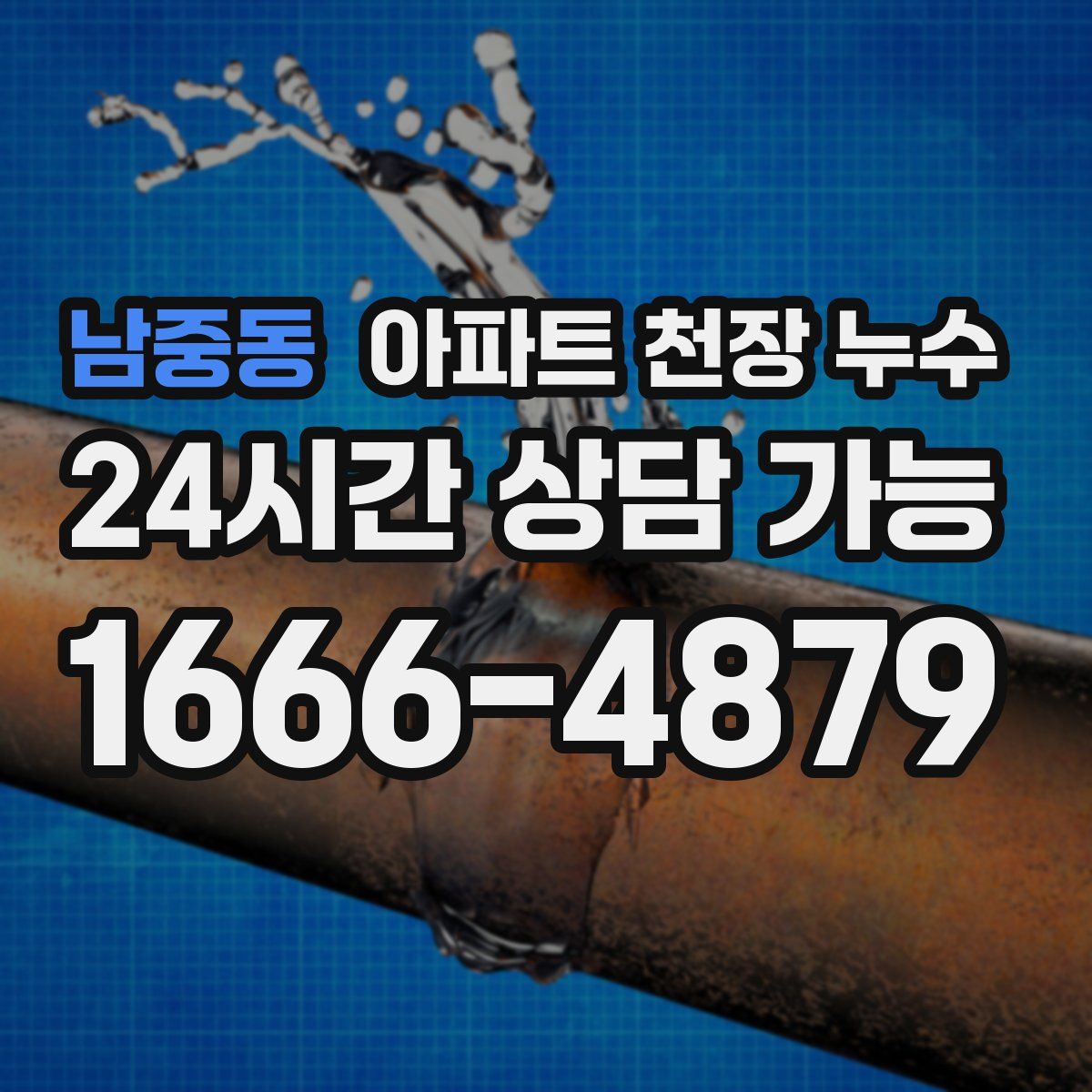 남중동 아파트 천장 누수