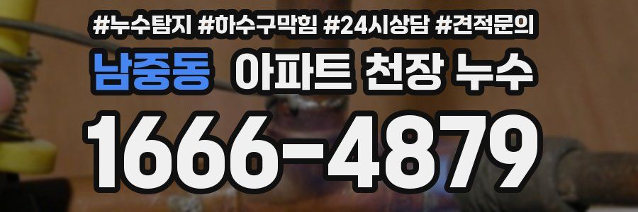 남중동 아파트 천장 누수