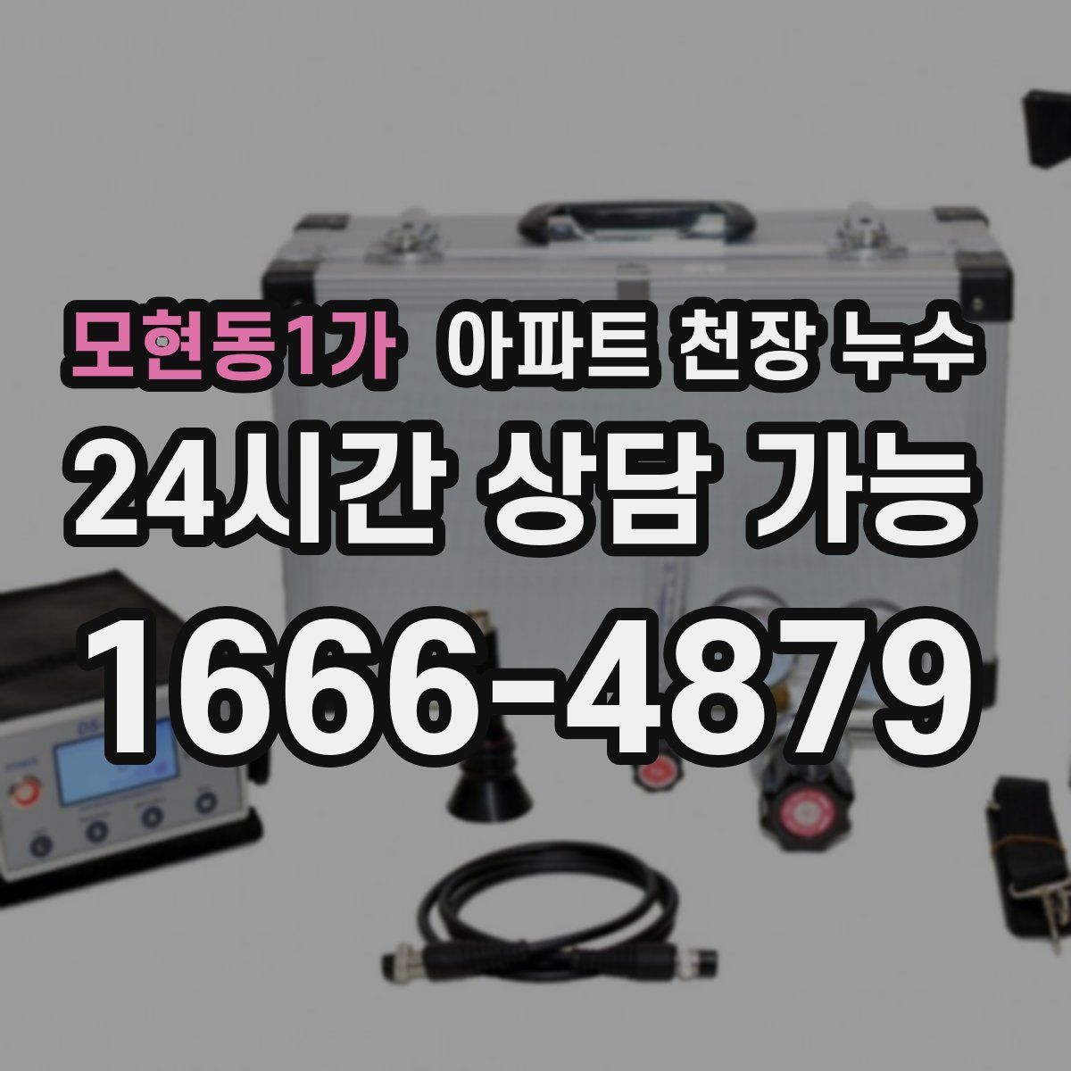 모현동1가 아파트 천장 누수