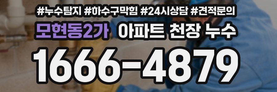 모현동2가 아파트 천장 누수