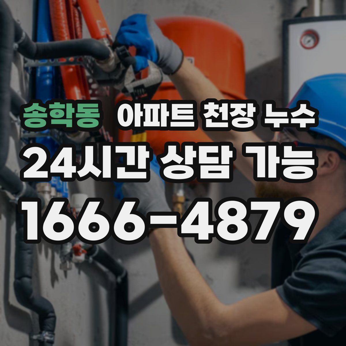 송학동 아파트 천장 누수