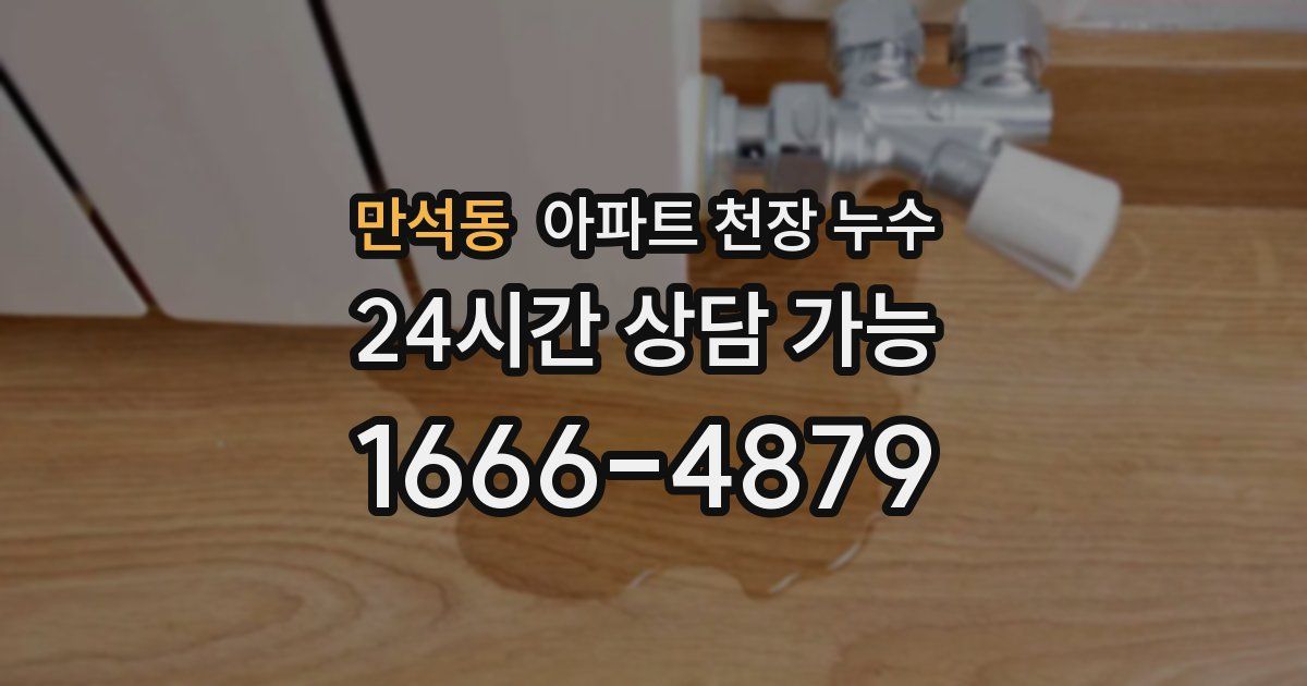 만석동 아파트 천장 누수