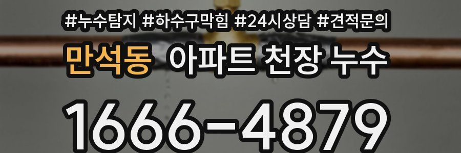 만석동 아파트 천장 누수