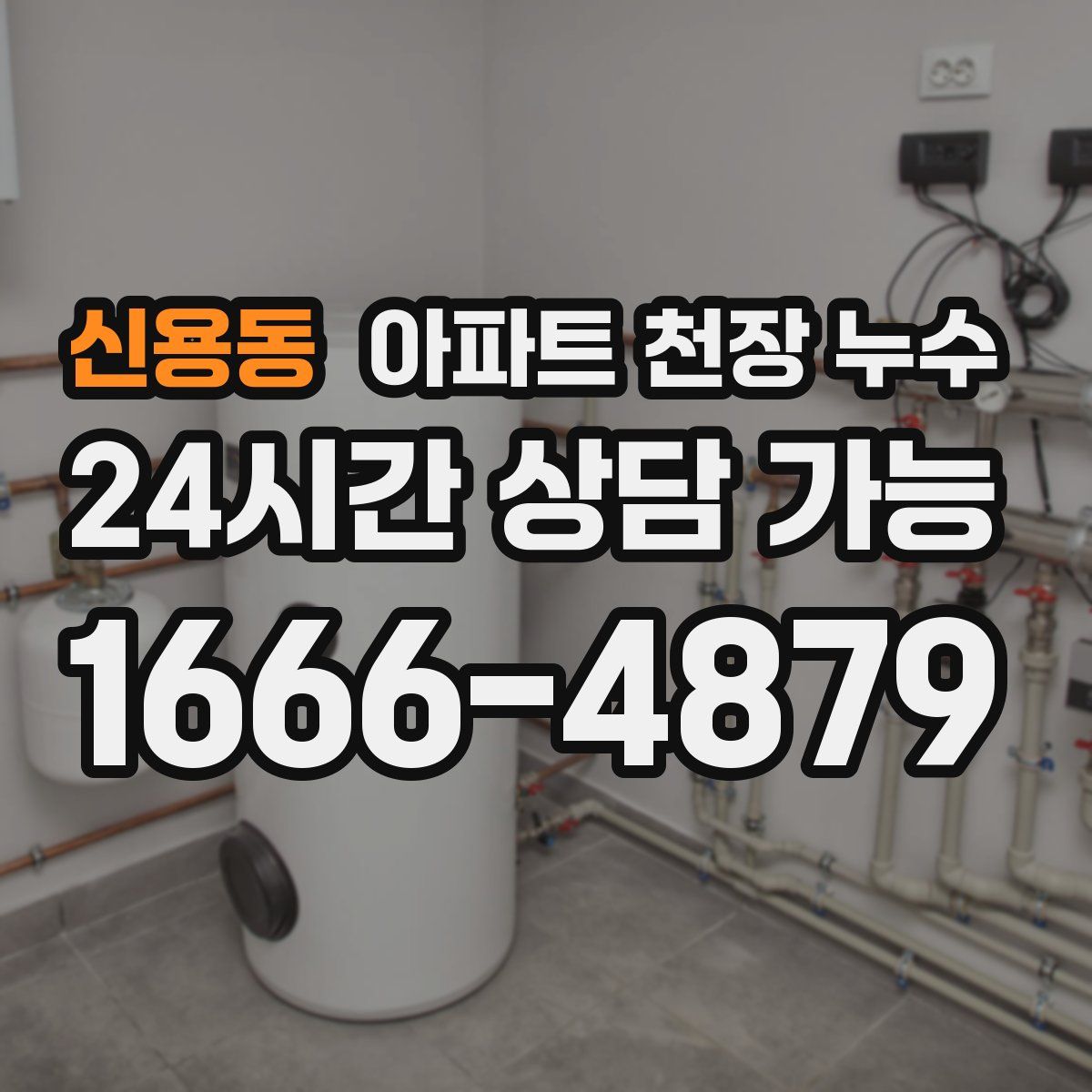신용동 아파트 천장 누수