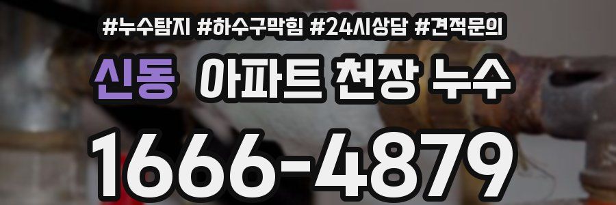 신동 아파트 천장 누수