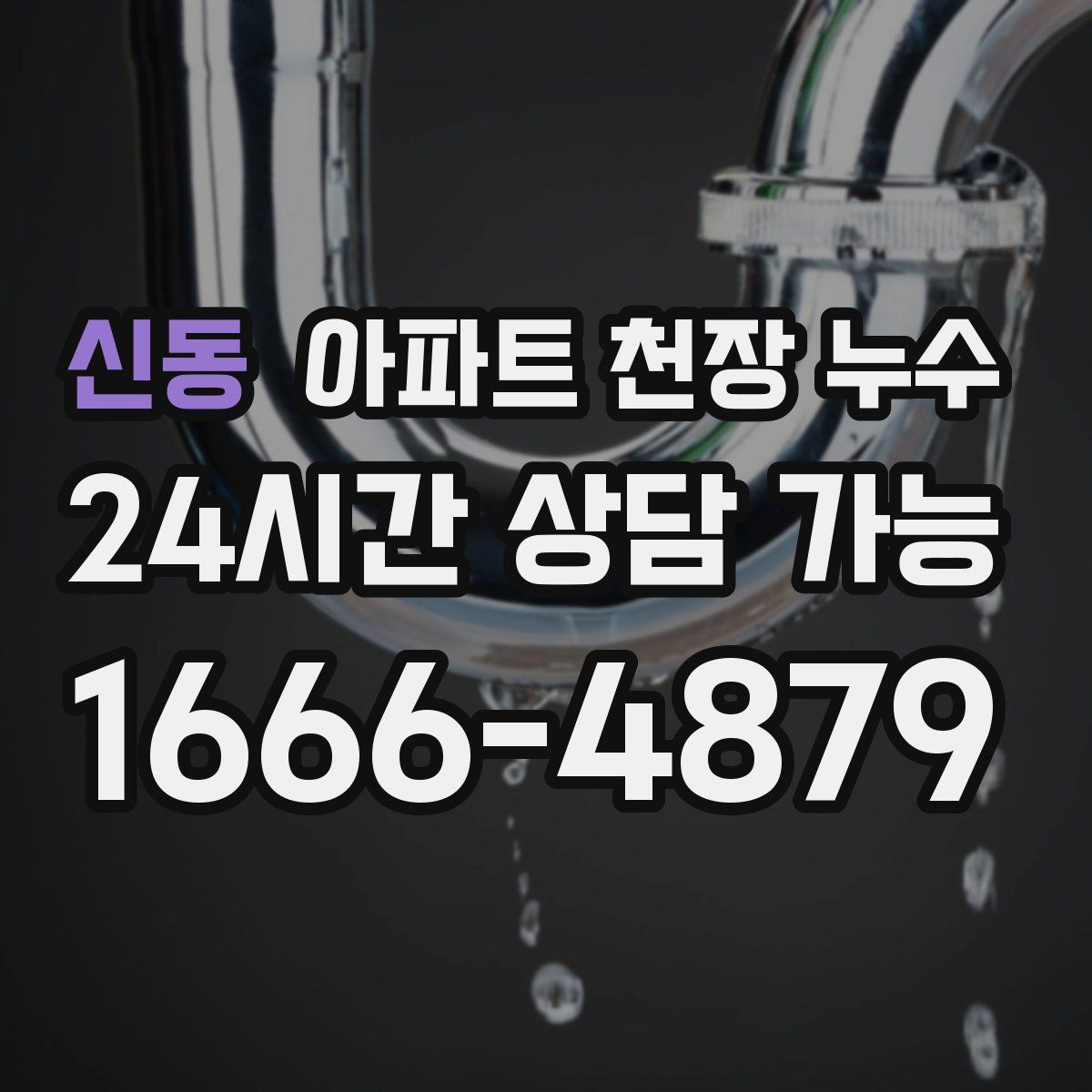 신동 아파트 천장 누수