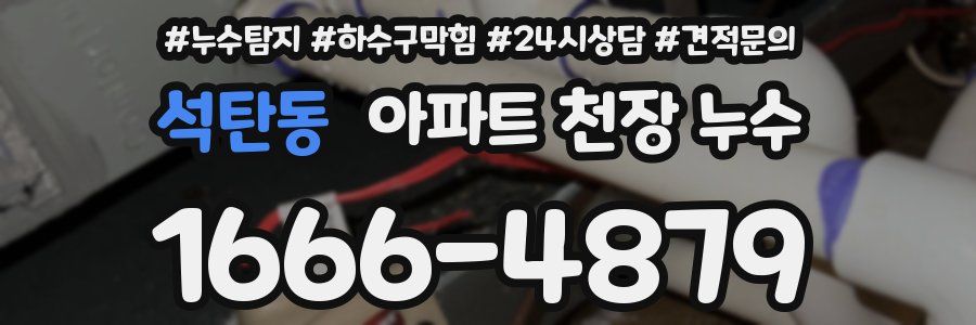 석탄동 아파트 천장 누수