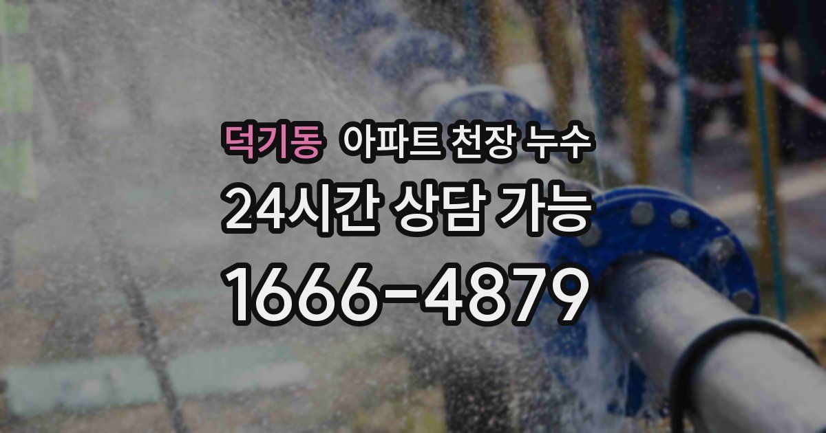 덕기동 아파트 천장 누수