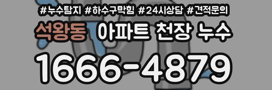 석왕동 아파트 천장 누수
