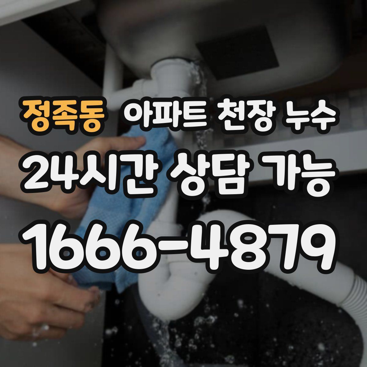 정족동 아파트 천장 누수