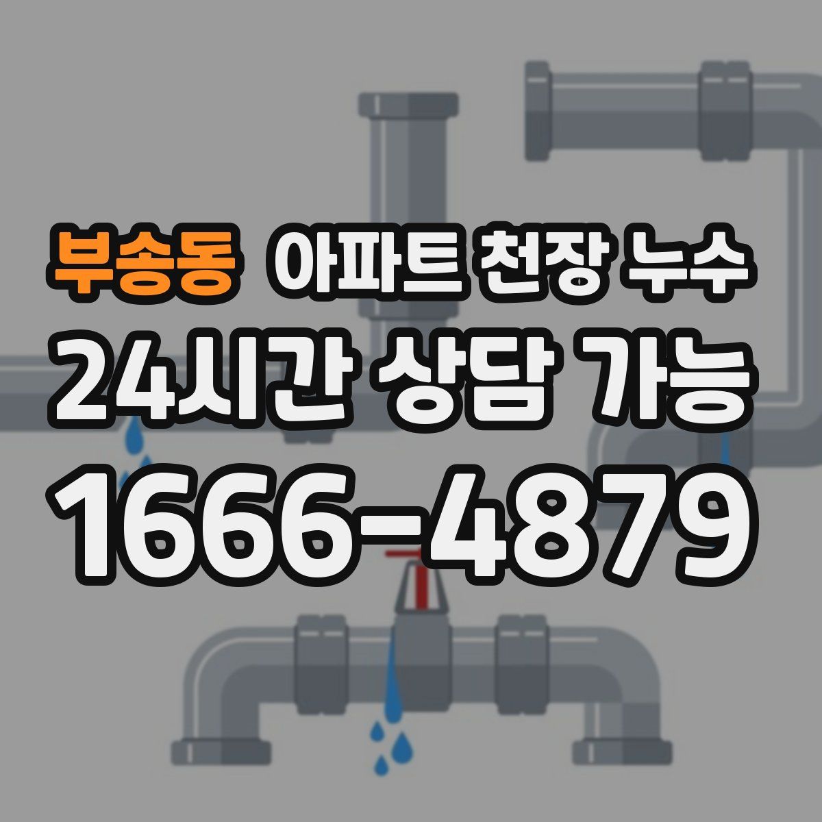 부송동 아파트 천장 누수