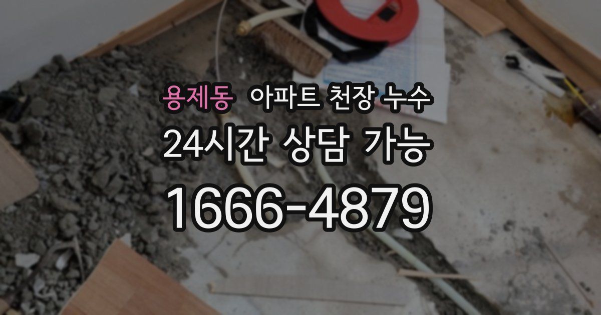 용제동 아파트 천장 누수
