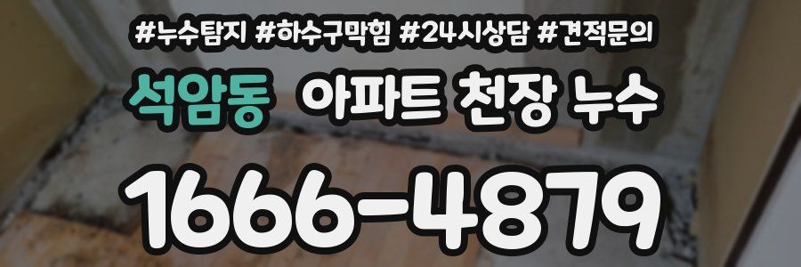 석암동 아파트 천장 누수