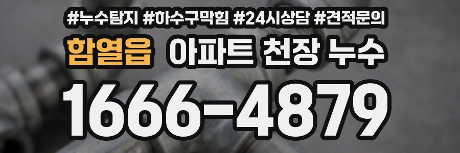 함열읍 아파트 천장 누수
