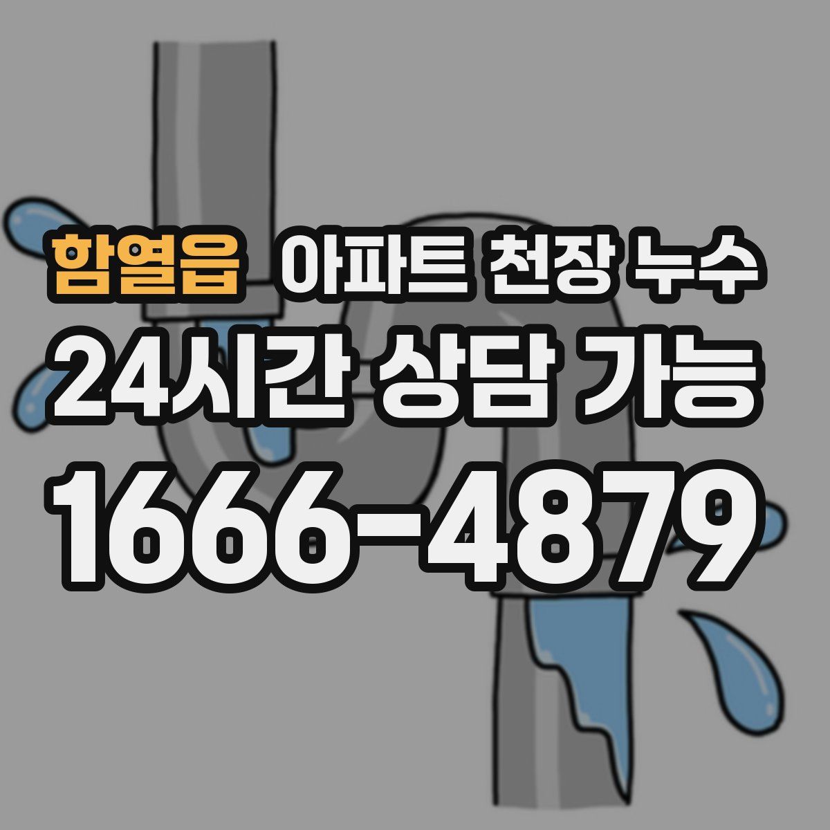 함열읍 아파트 천장 누수