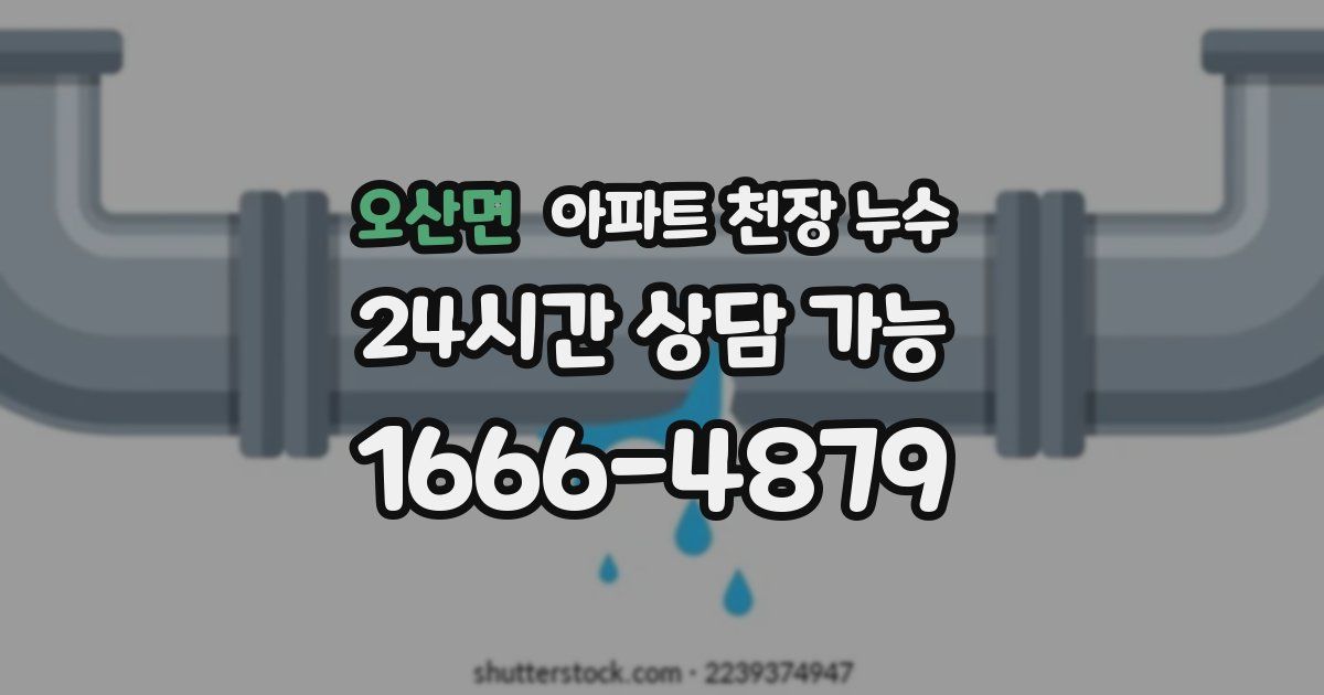 오산면 아파트 천장 누수