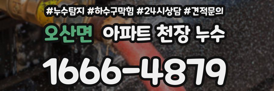 오산면 아파트 천장 누수