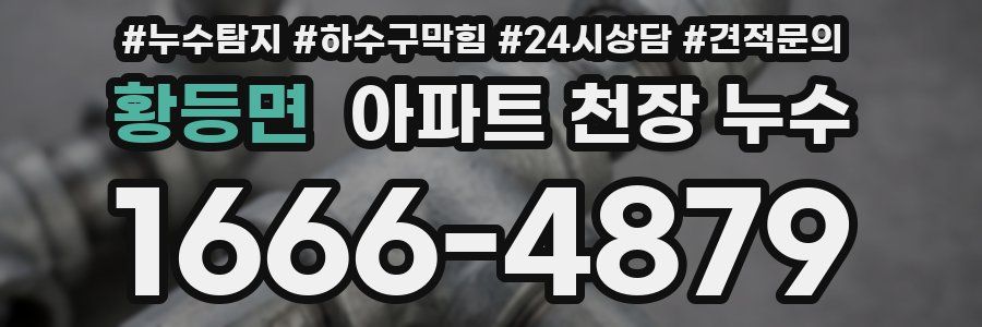 황등면 아파트 천장 누수