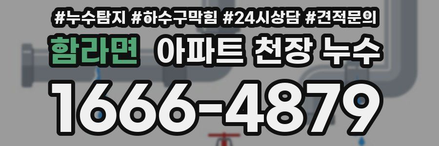 함라면 아파트 천장 누수