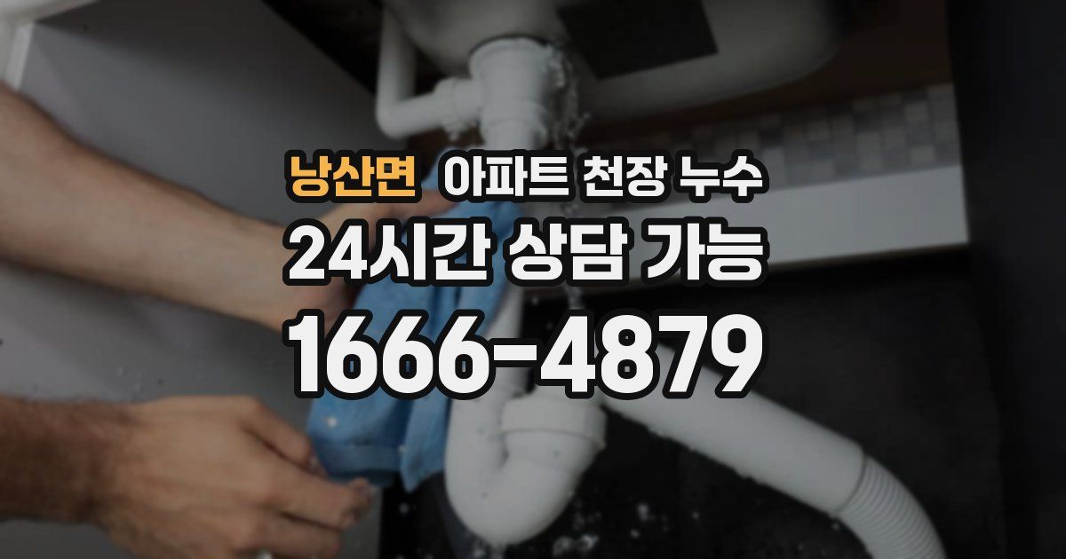 낭산면 아파트 천장 누수