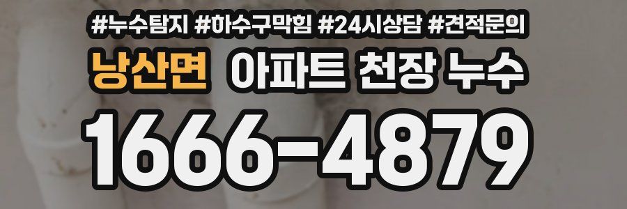 낭산면 아파트 천장 누수