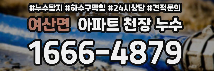 여산면 아파트 천장 누수