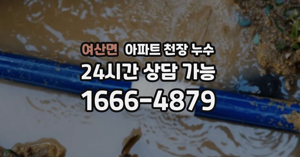 여산면 아파트 천장 누수