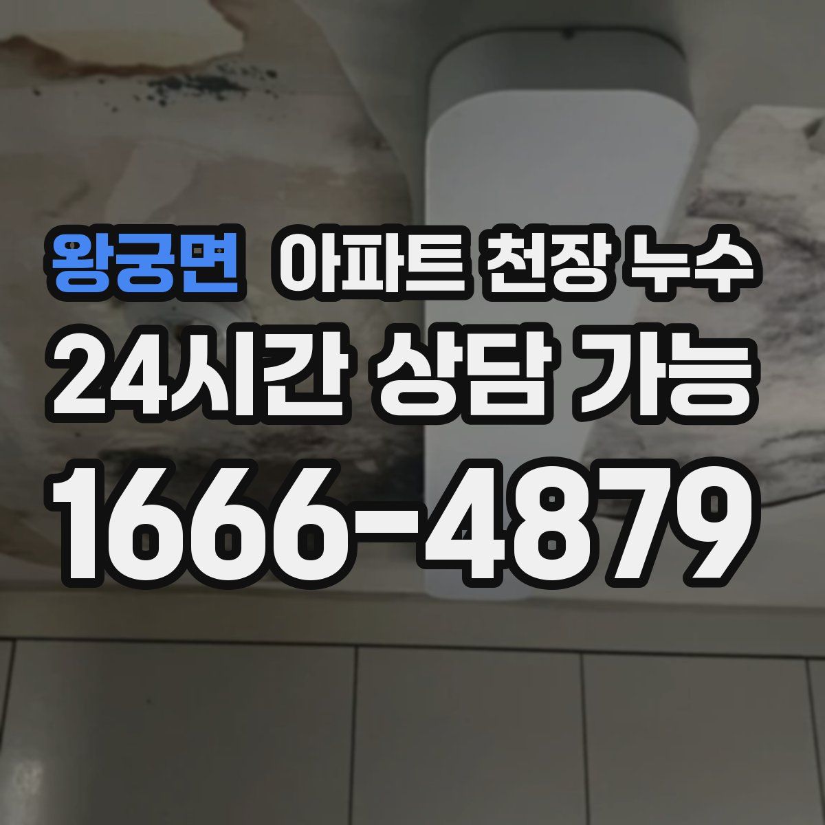 왕궁면 아파트 천장 누수