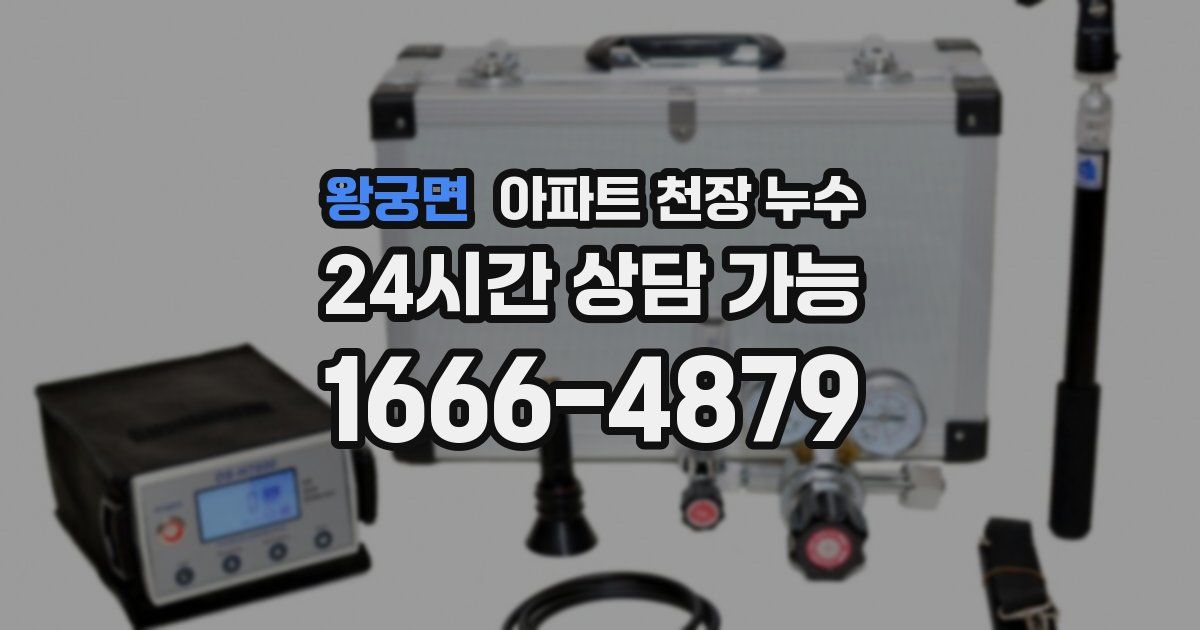 왕궁면 아파트 천장 누수